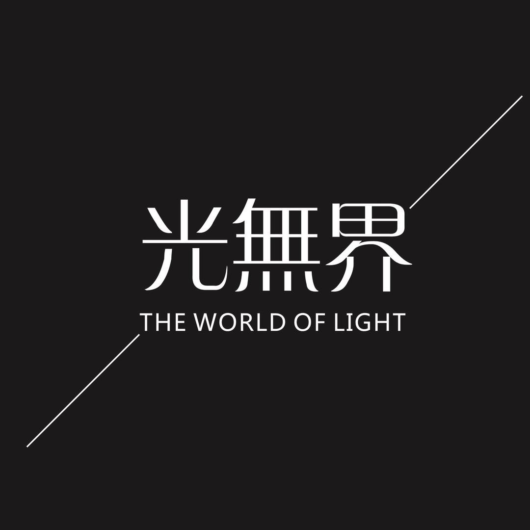 光无界灯饰
