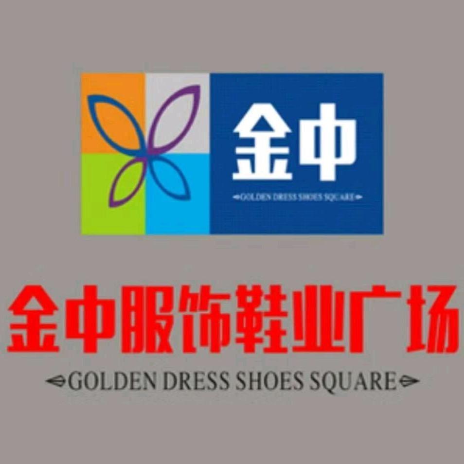 金中服饰鞋业广场
