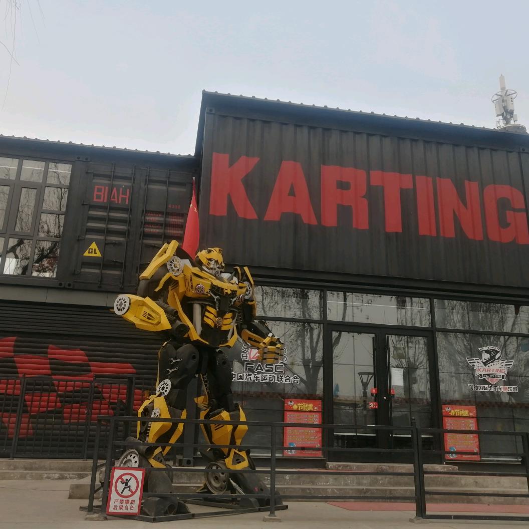 飞驰国际卡丁车俱乐部