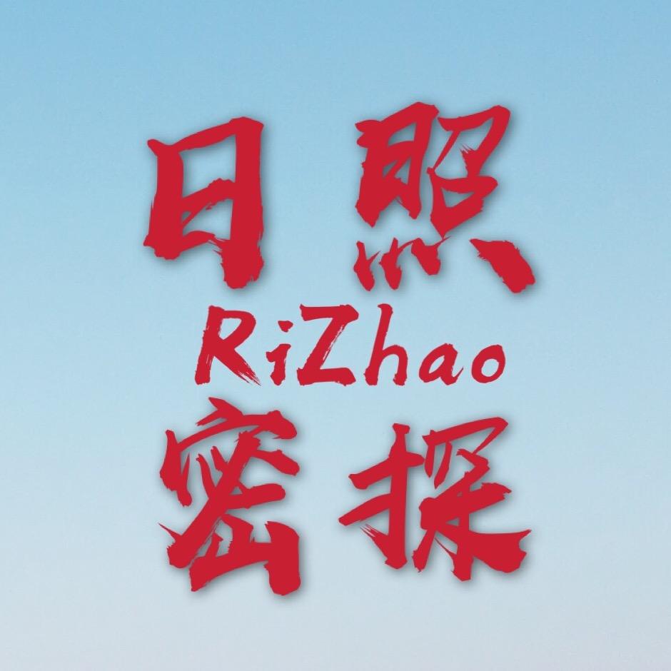 日照密探