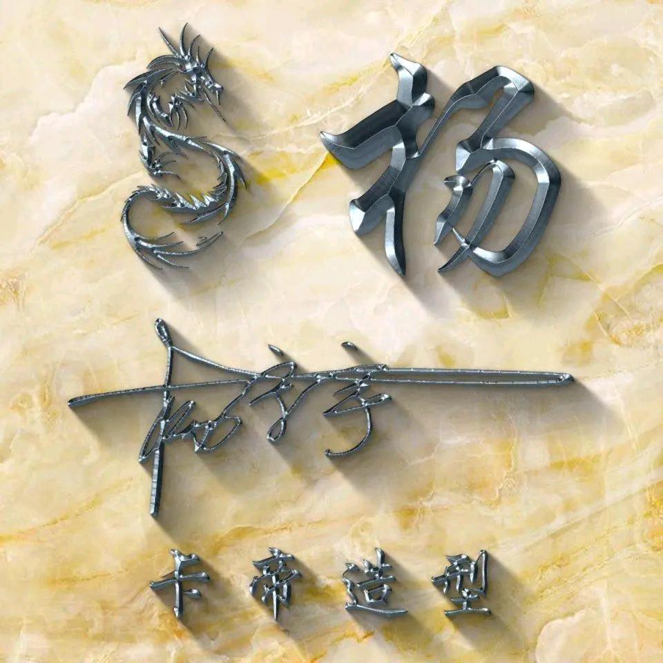 ᪘᭄输在认真ꦿ༣