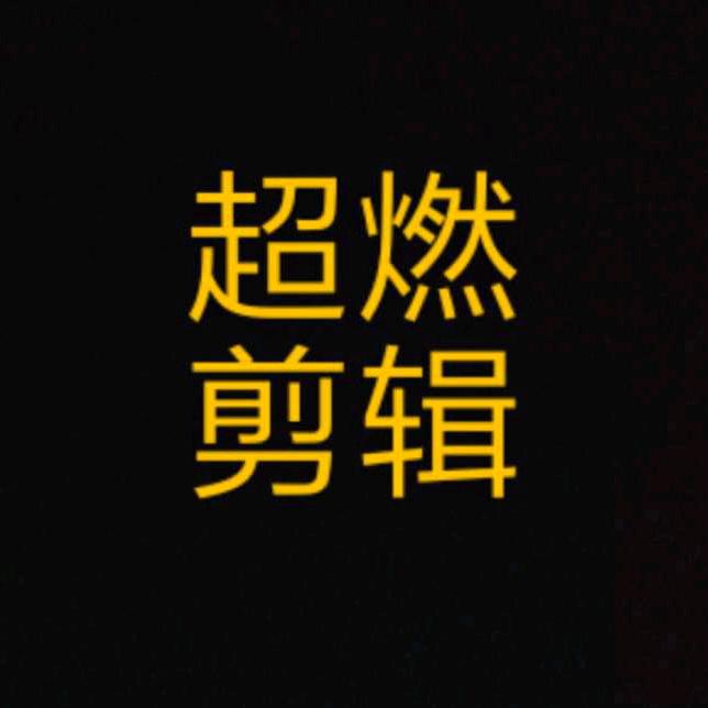 超燃剪辑（影视剪辑）