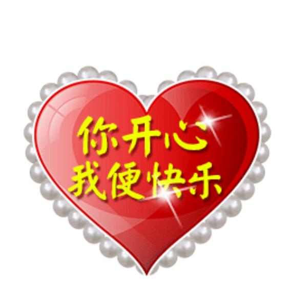 开心的人