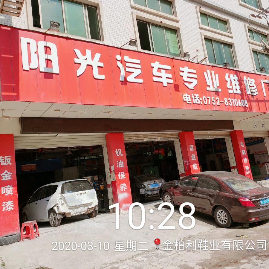 阳光汽车维修厂