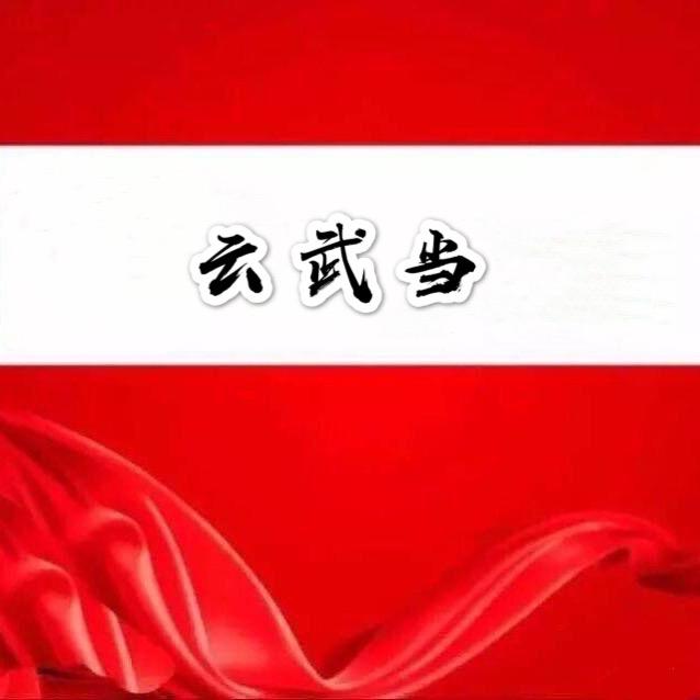 云武当