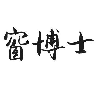 窗博士
