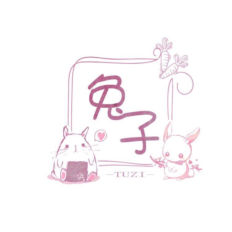 这是兔子吖zz