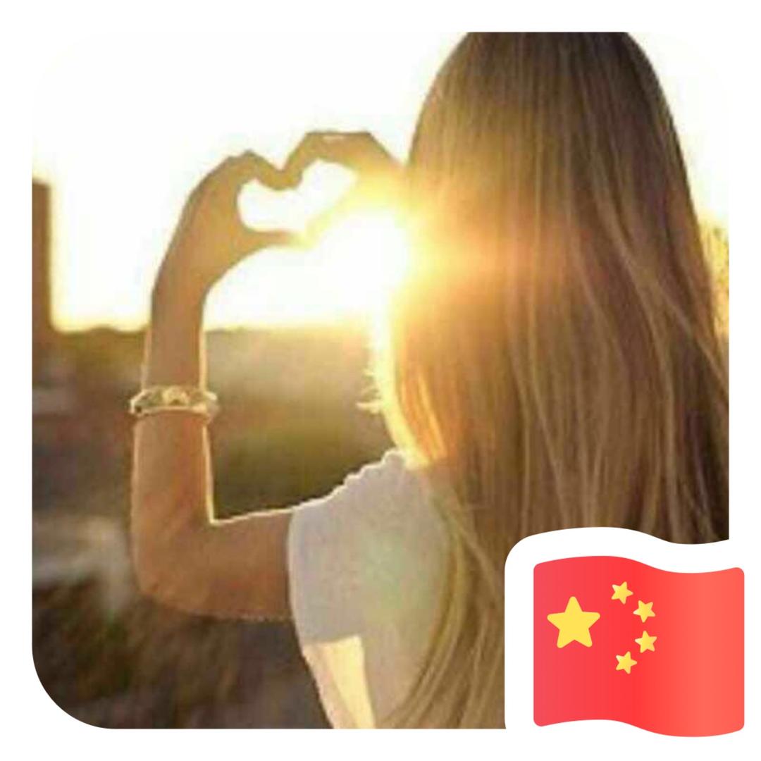 开心快乐每一天