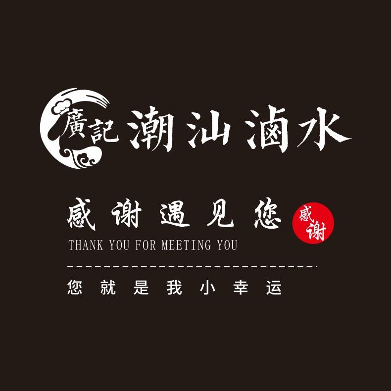 广记潮汕卤味