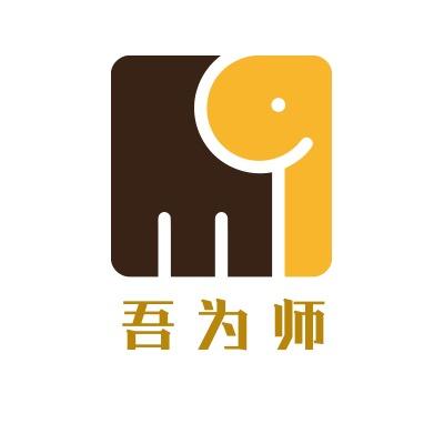 吾为师