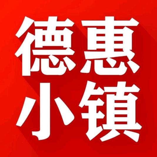德惠小镇