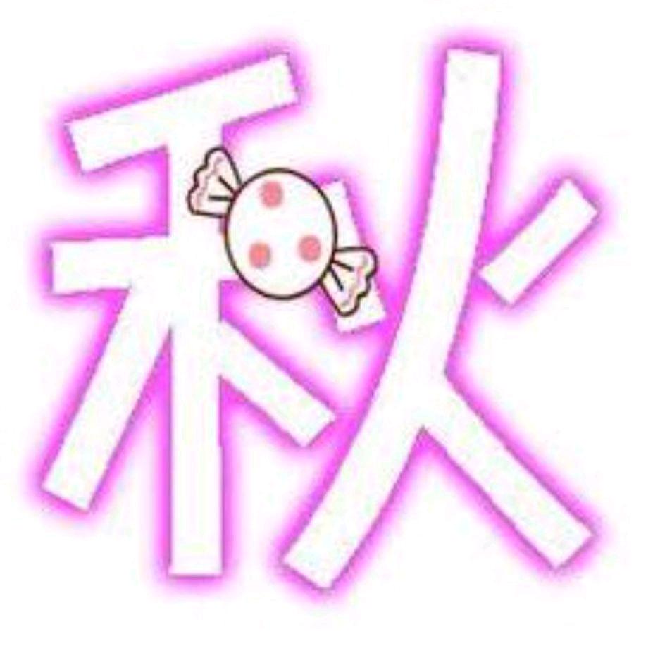 我是秋啦😘