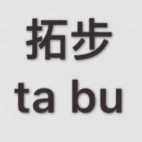 拓步