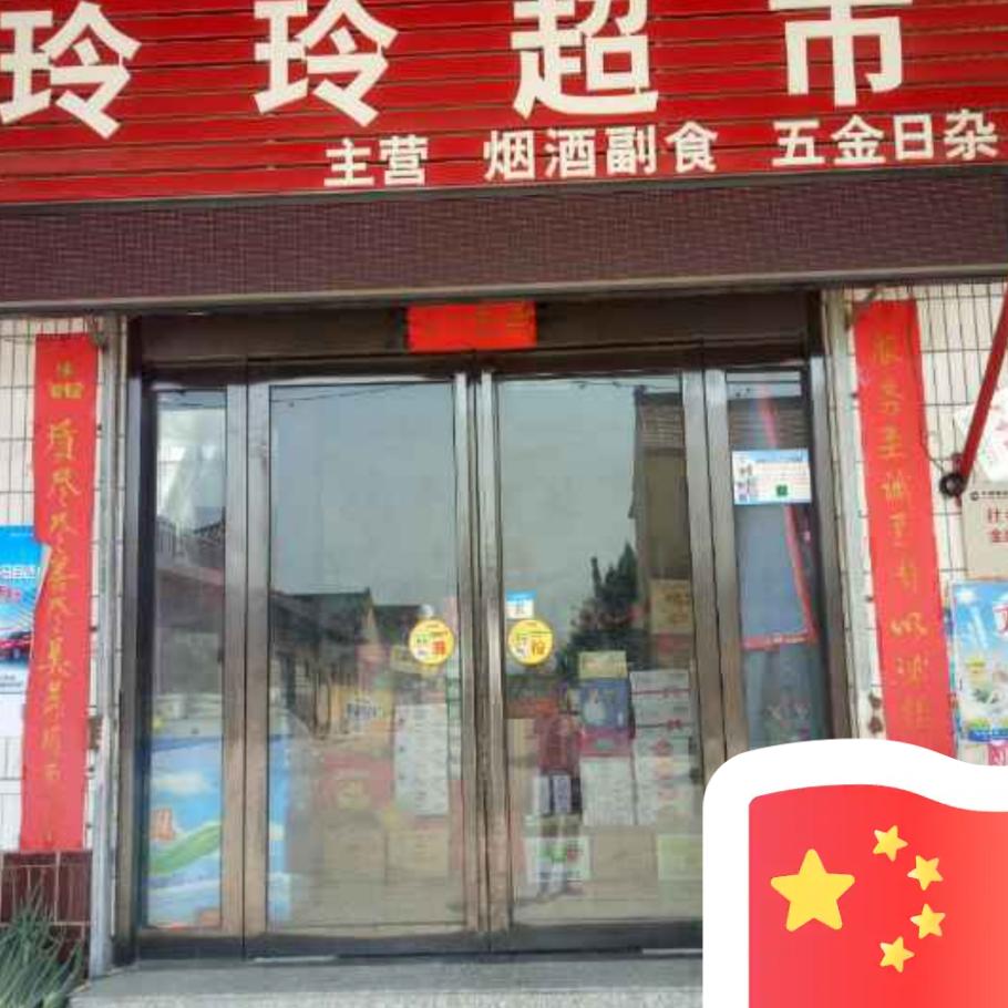 东孙坞玲玲超市