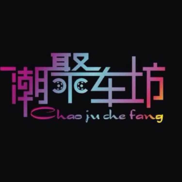 XPEL潮聚汽车贴膜专用号