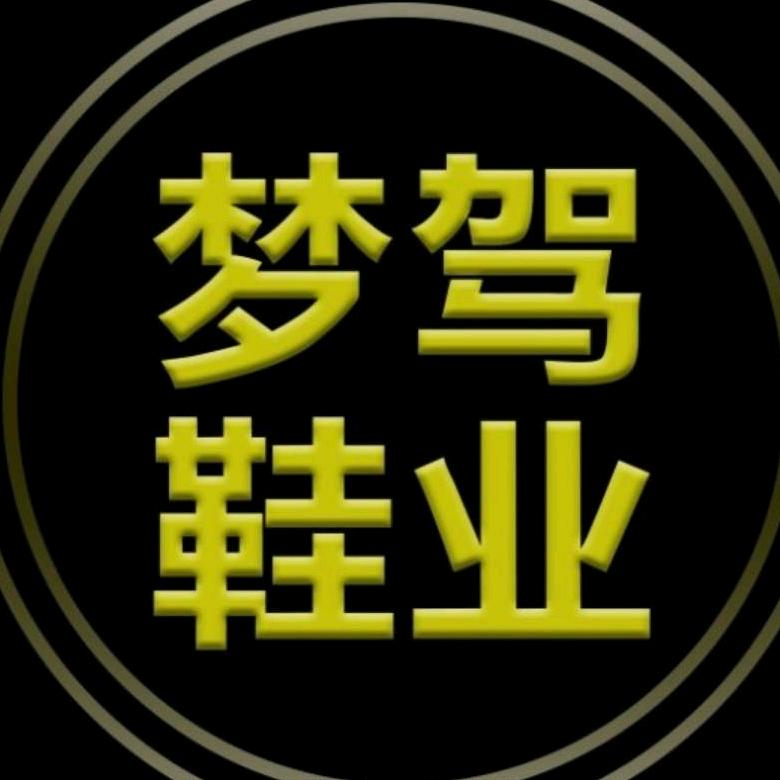 梦驾鞋业