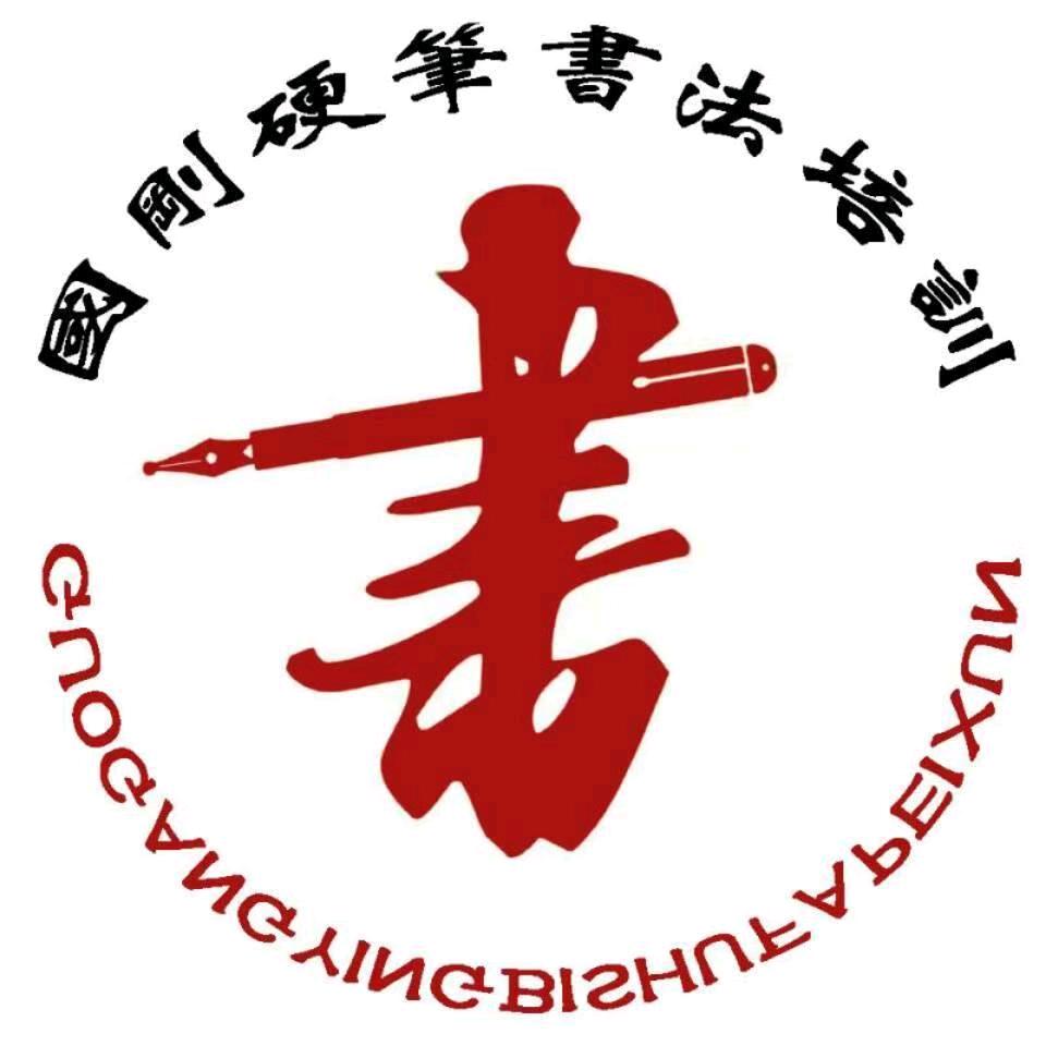 硬笔书法（郎老师）