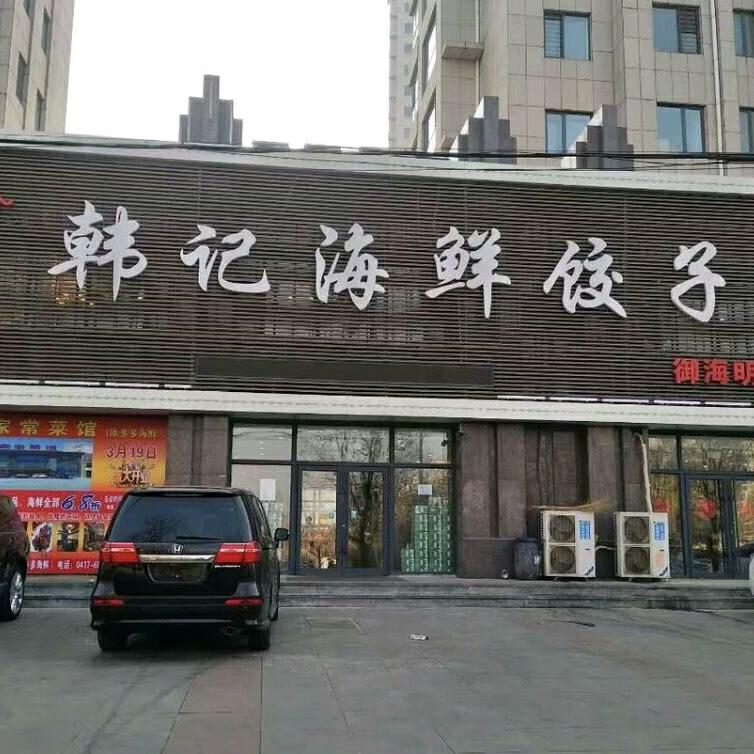 沈阳市韩记餐饮服务有限公司宠粉号