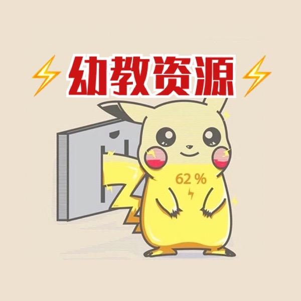 🌟幼教充电宝🌟