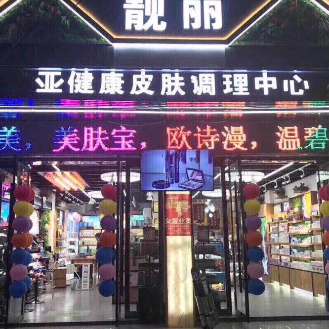靓丽皮肤调理中心
