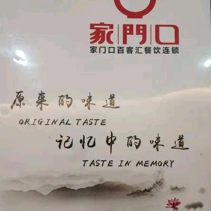 家门口好菜馆（文靖路）