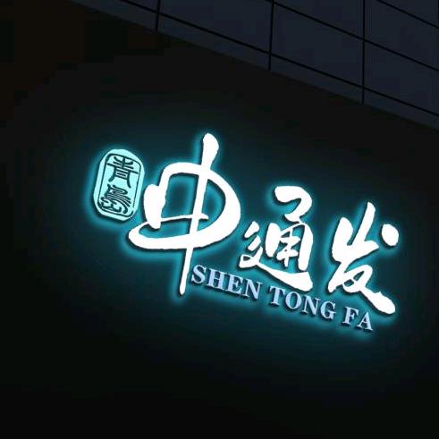 （青岛申通发运输）山东安速捷国际物流