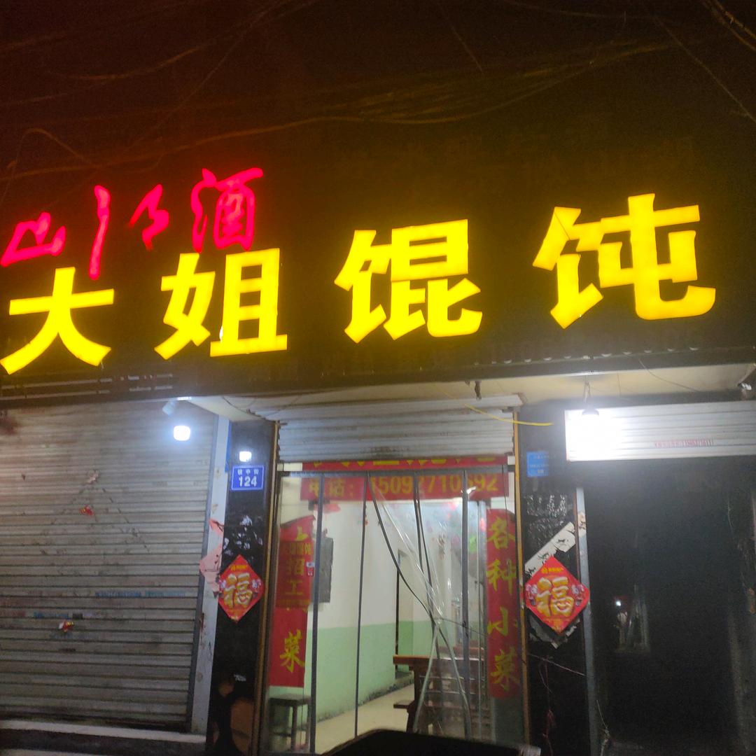 大姐馄饨