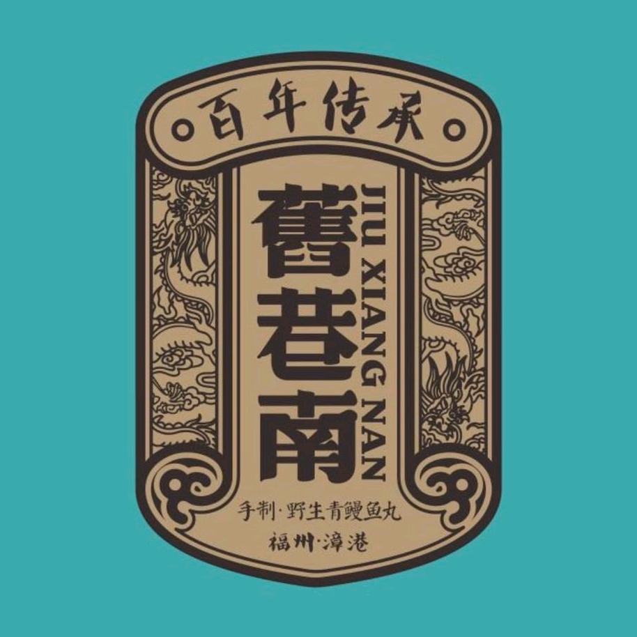 舊巷南旗舰店 - 新闽菜名小吃