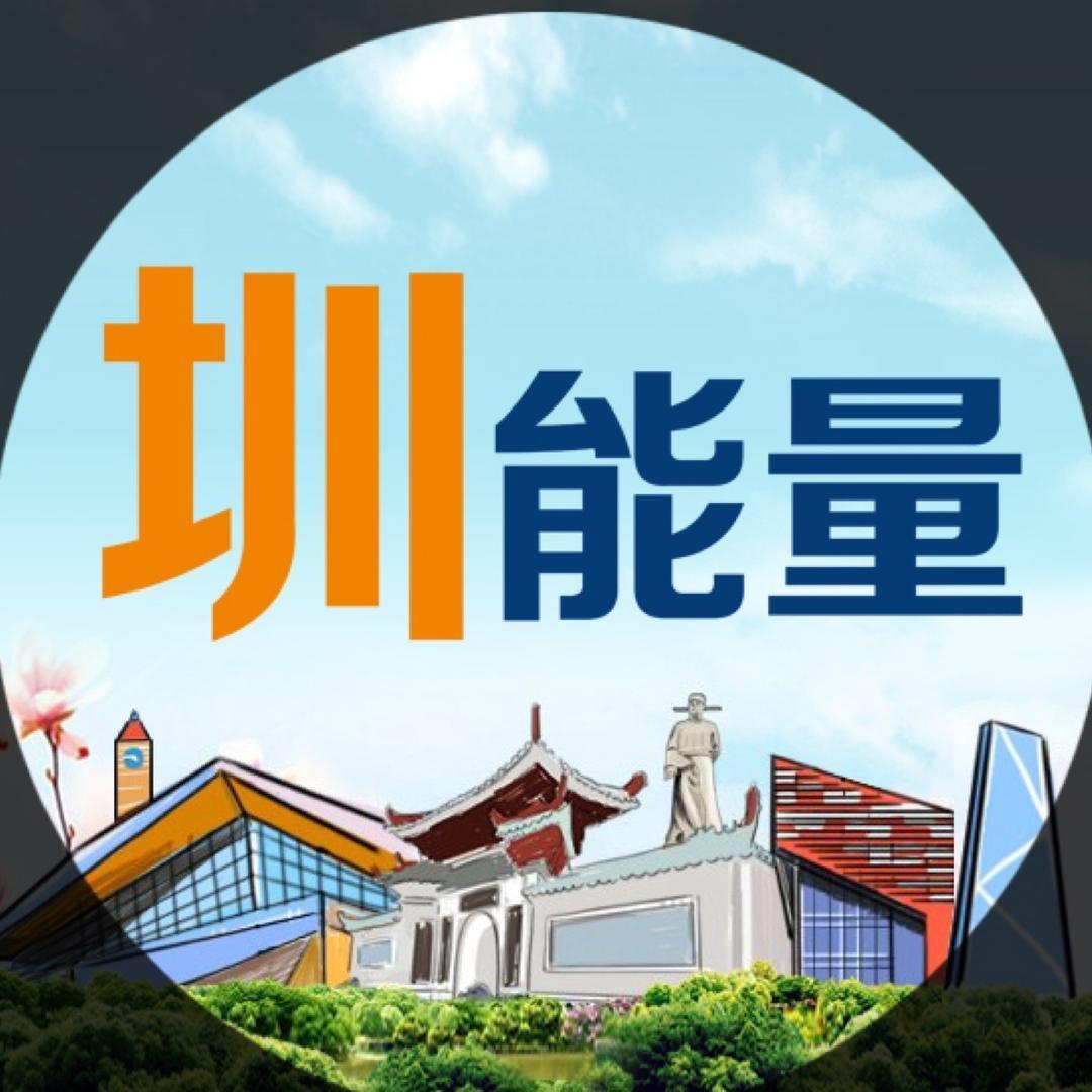 圳能量