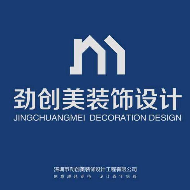 深圳市劲创美装饰设计工程有限公司