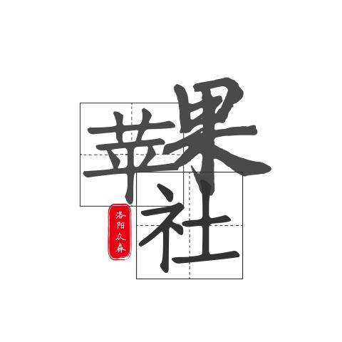 苹果社