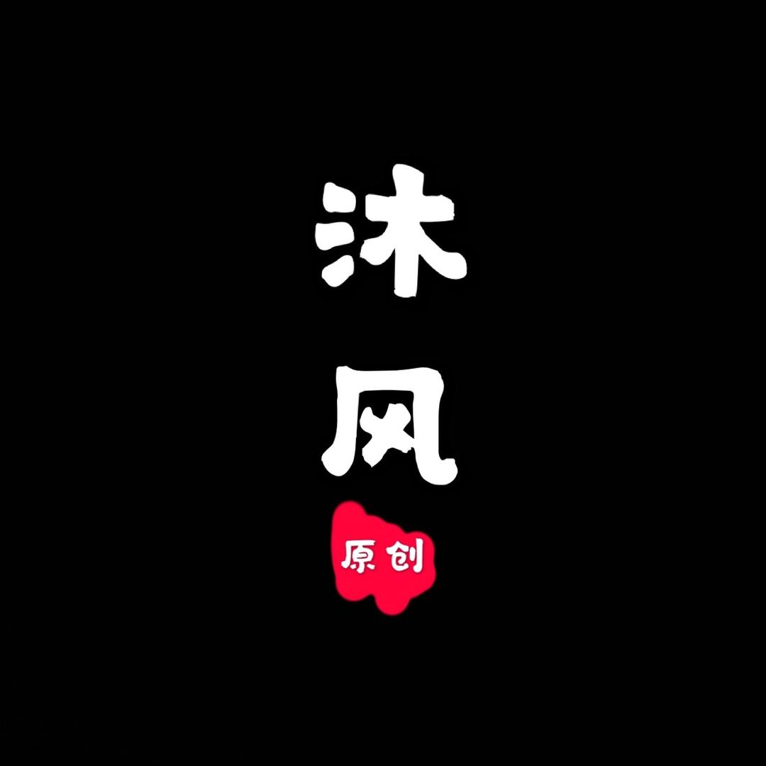 沐风