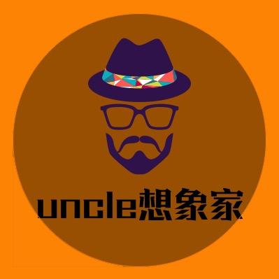 uncle想象家