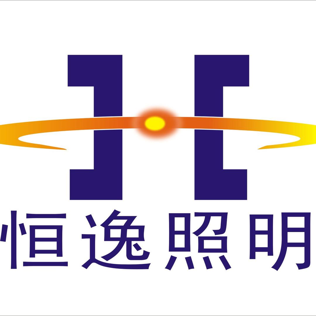 中山市恒逸照明有限公司