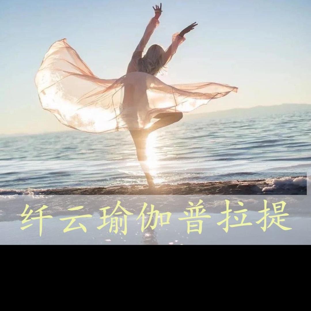 固始纤云瑜伽普拉提