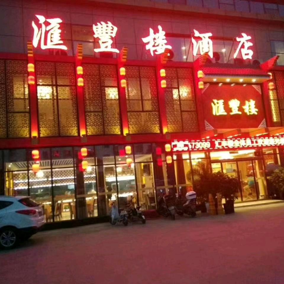 济宁市任城区汇聚丰酒店