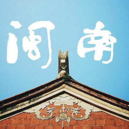 闽南大聚院•