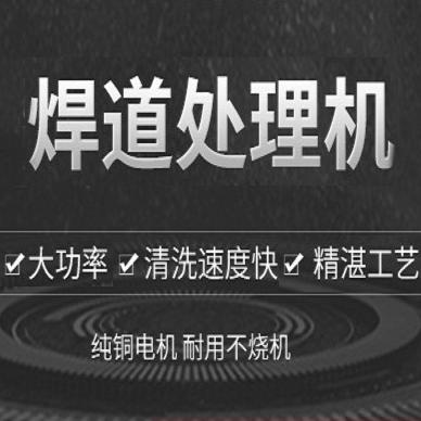 焊缝清洗机