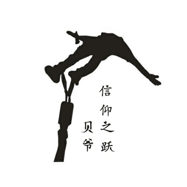 贝爷✦信仰之跃