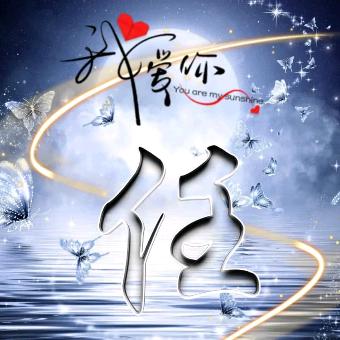 君临天下任我飞行_