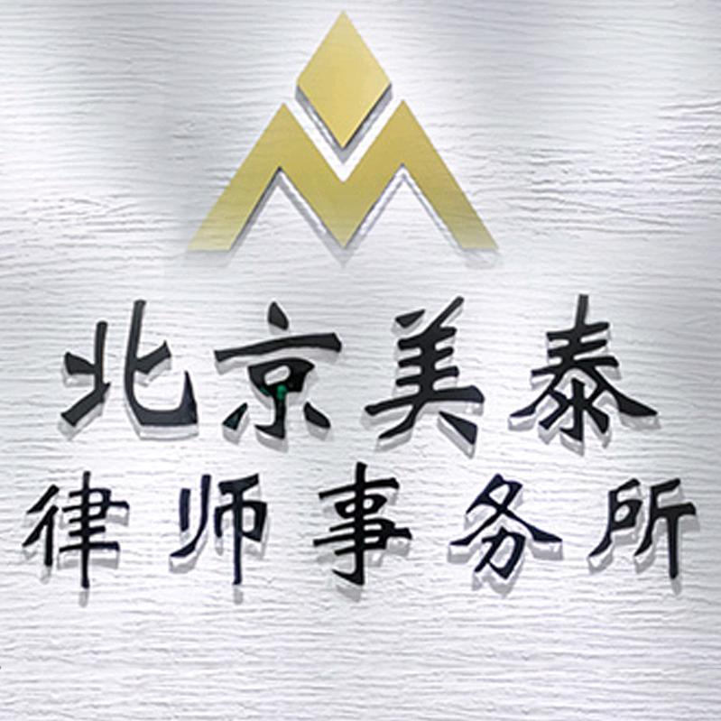 北京美泰律师事务所