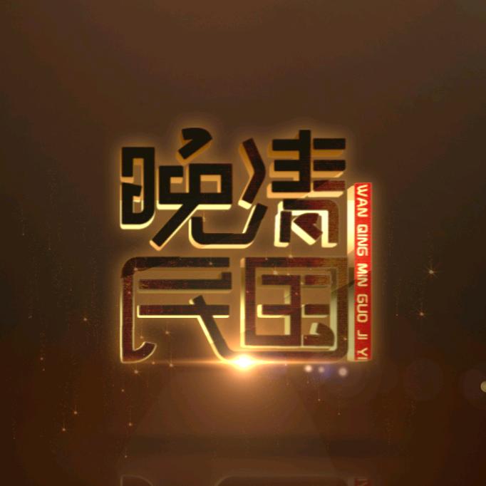 晚清民国记忆