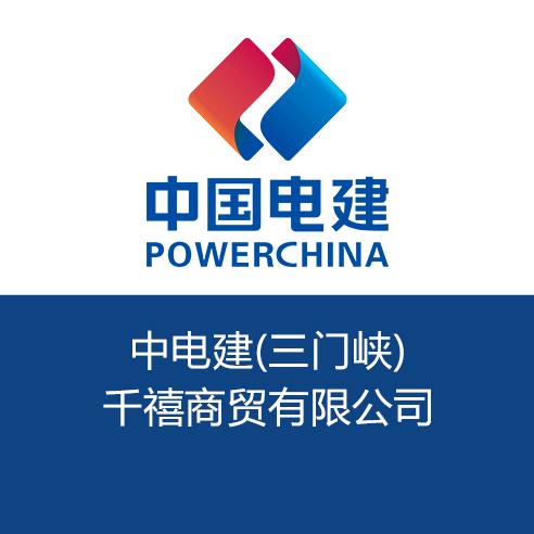 中电建千禧商贸
