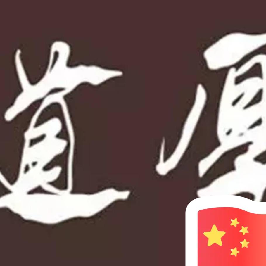 不知道