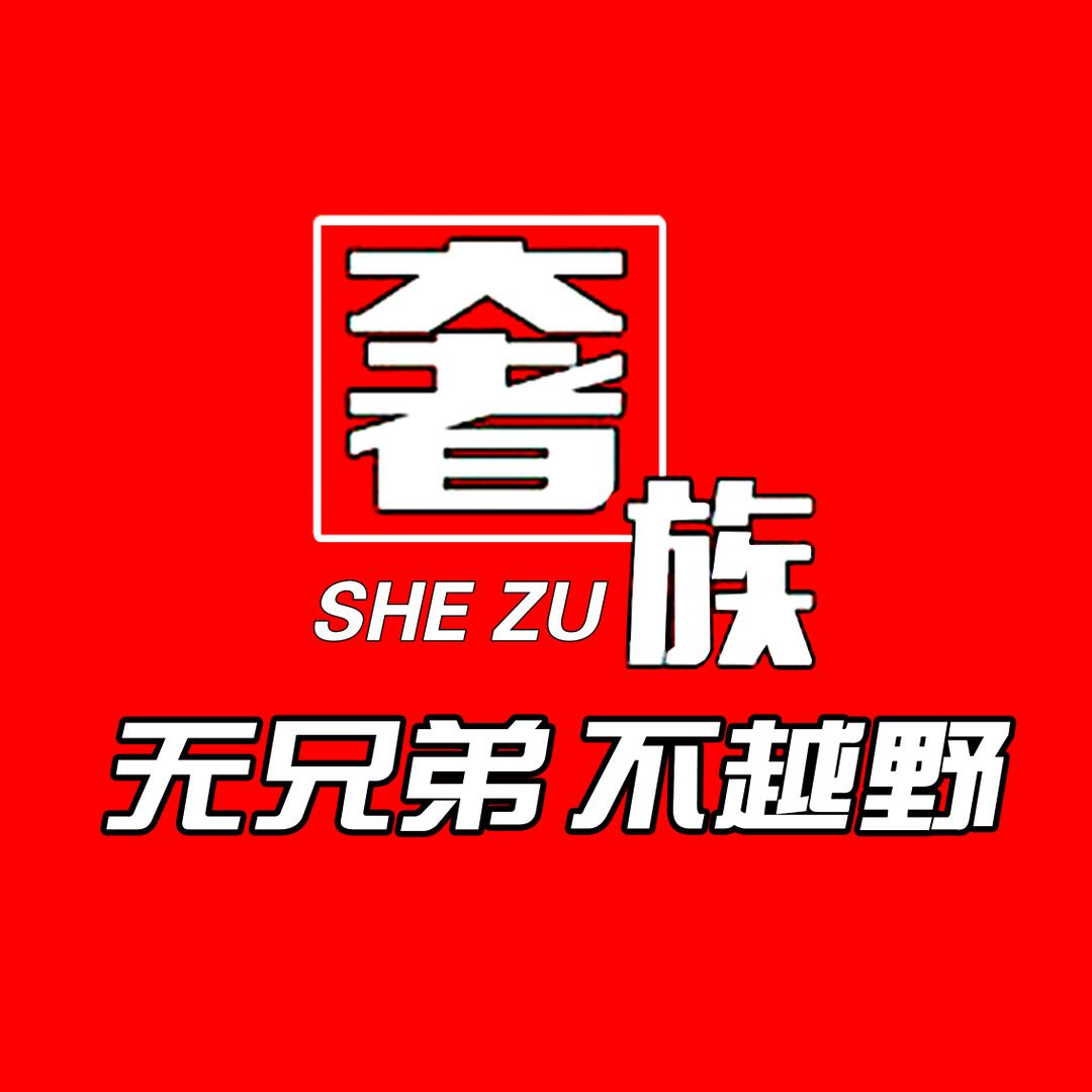 奢族越野俱乐部