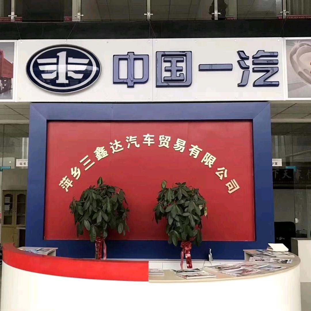 萍乡三鑫达汽车贸易有限公司