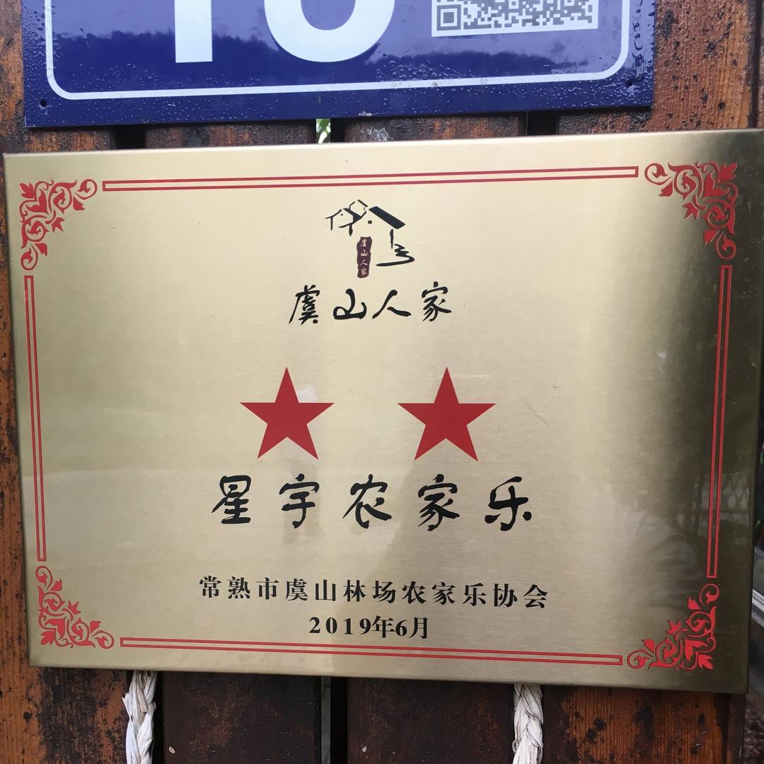 星宇农家乐