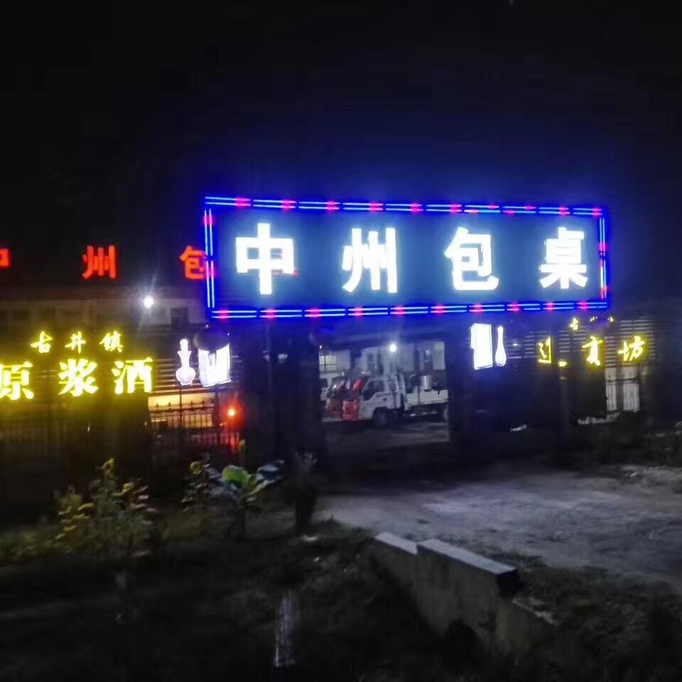 中州包桌