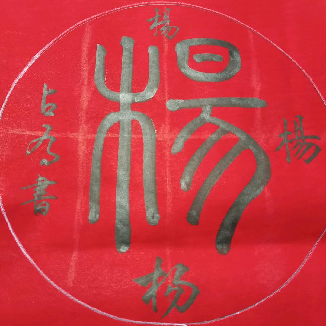 杨师