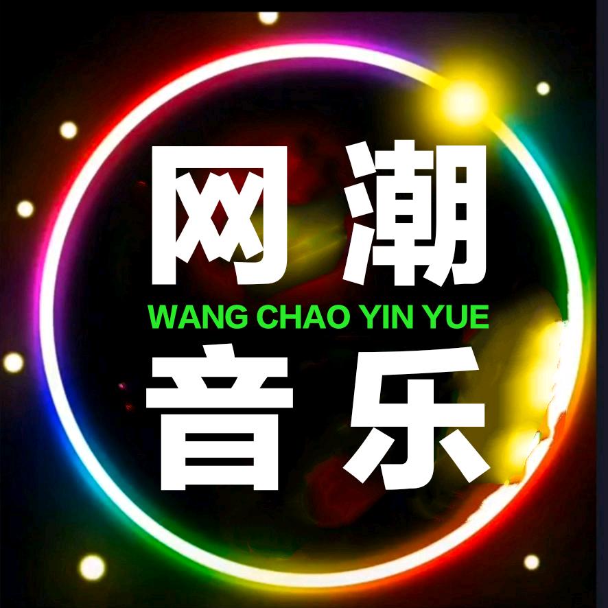 网潮音乐